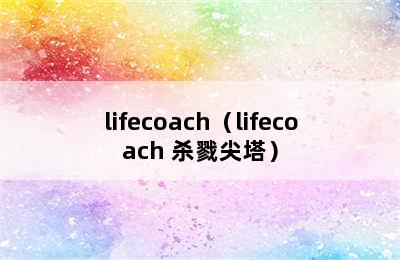 lifecoach（lifecoach 杀戮尖塔）